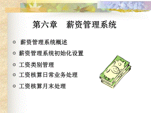 《会计电算化 》课件第六章薪资管理系统.ppt