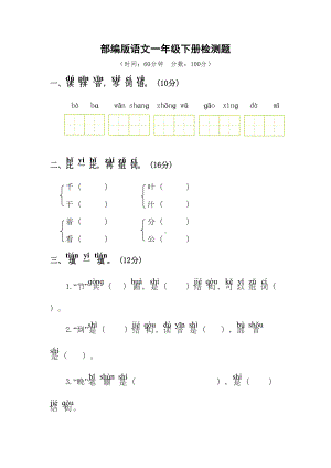 部编版语文一年级下册复习试卷(DOC 6页).doc