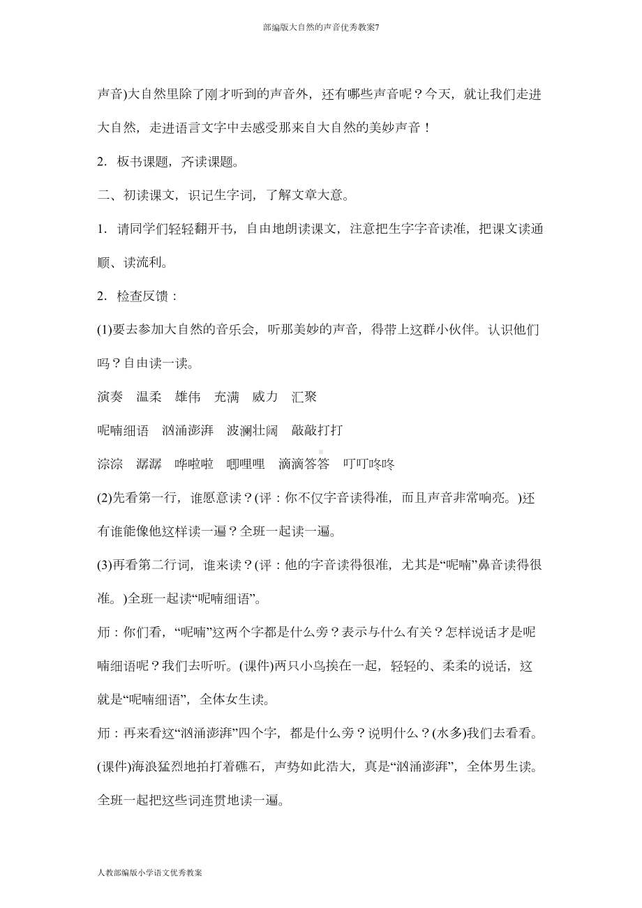 部编版大自然的声音优秀教案7(DOC 8页).doc_第2页