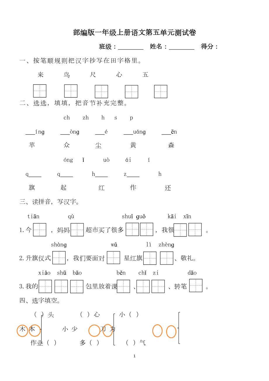 部编版一年级上册语文第五单元测试卷(DOC 6页).doc_第1页