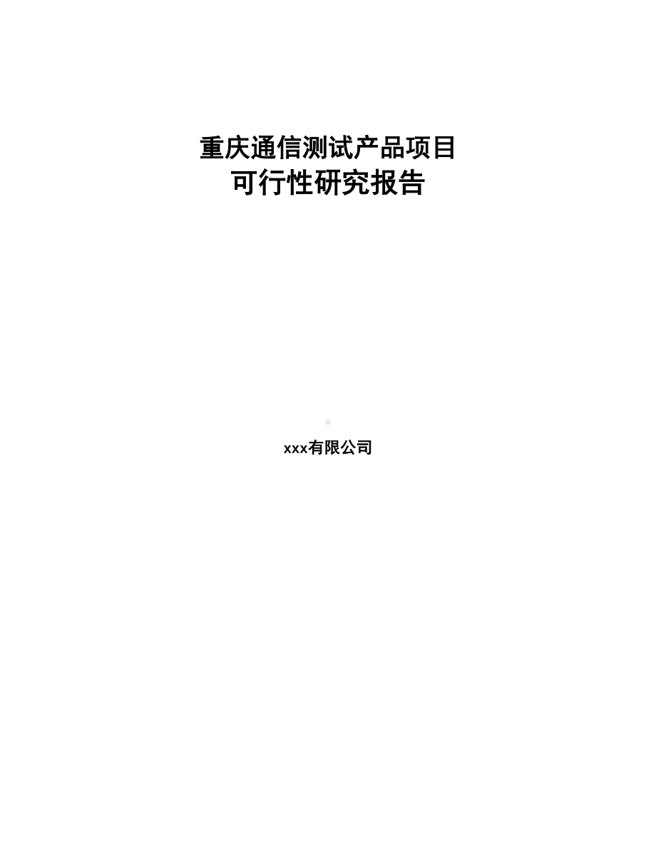 重庆通信测试产品项目可行性研究报告(DOC 62页).docx_第1页