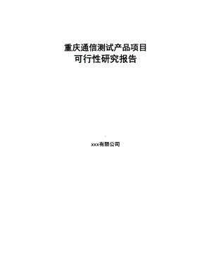 重庆通信测试产品项目可行性研究报告(DOC 62页).docx