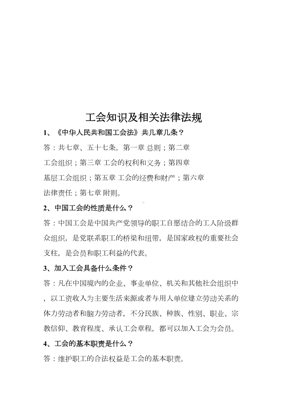 工会工作基本常识及法律法规知识试题(DOC 16页).doc_第1页