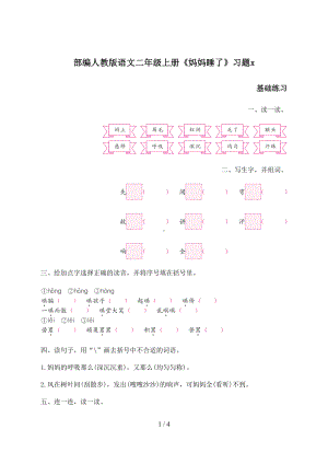 部编人教版语文二年级上册《妈妈睡了》习题(DOC 4页).docx