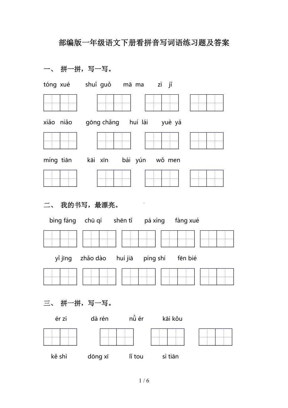 部编版一年级语文下册看拼音写词语练习题及答案(DOC 6页).doc_第1页