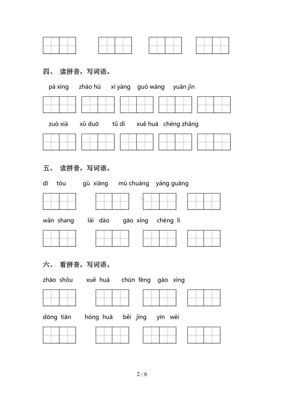 部编版一年级语文下册看拼音写词语练习题及答案(DOC 6页).doc_第2页