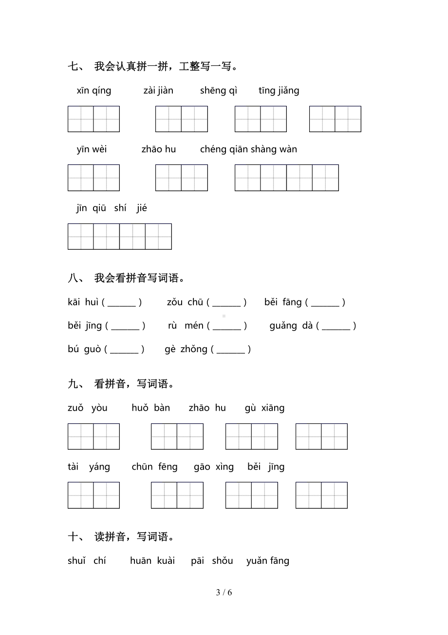 部编版一年级语文下册看拼音写词语练习题及答案(DOC 6页).doc_第3页