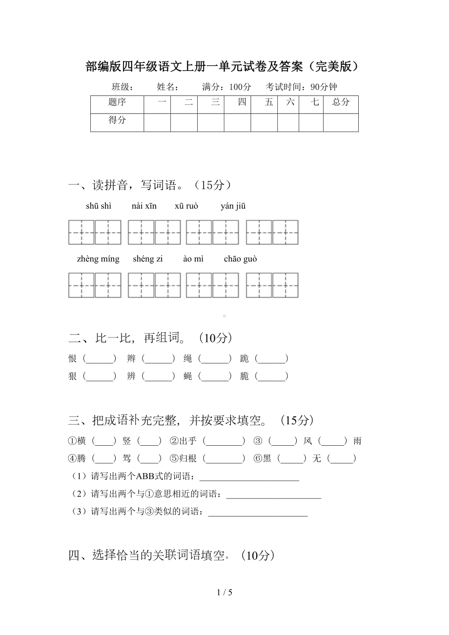 部编版四年级语文上册一单元试卷及答案(完美版)(DOC 5页).doc_第1页