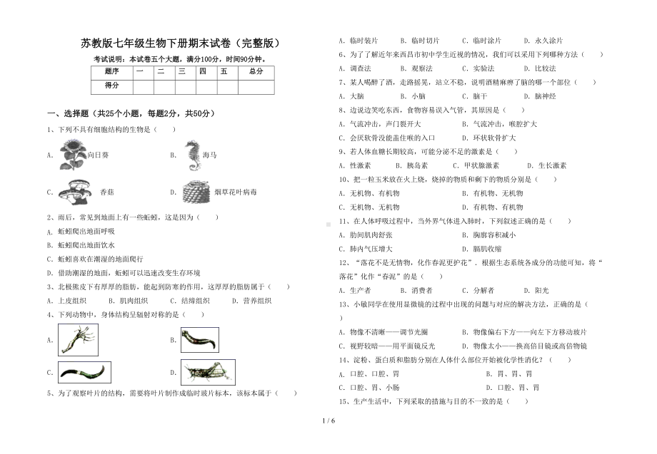 苏教版七年级生物下册期末试卷(完整版)(DOC 6页).doc_第1页