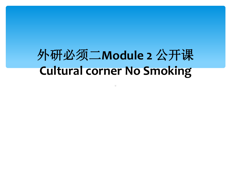 外研必须二Module-2-公开课Cultura课件.ppt_第1页