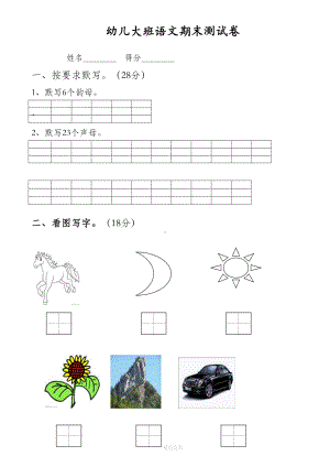 幼儿园大班语文试题(DOC 10页).doc