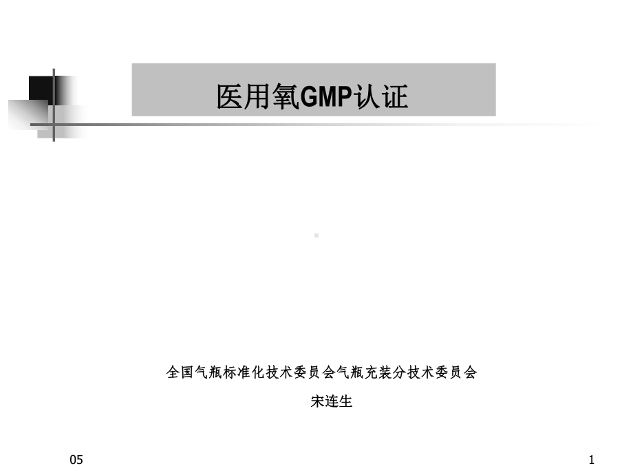 医用氧GMP认证课件.ppt_第1页