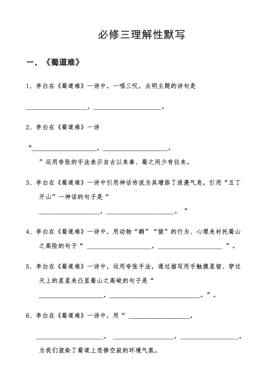 语文必修三理解性默写(DOC 11页).doc_第1页