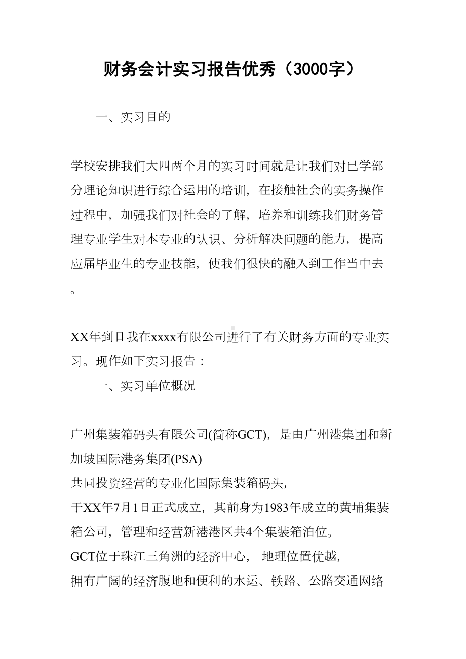 财务会计实习报告优秀(3000字)(DOC 11页).docx_第1页