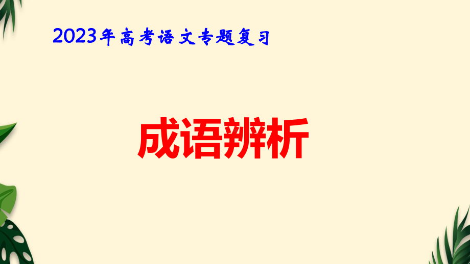 2023年高考语文专题复习：成语辨析 课件157张.pptx_第1页