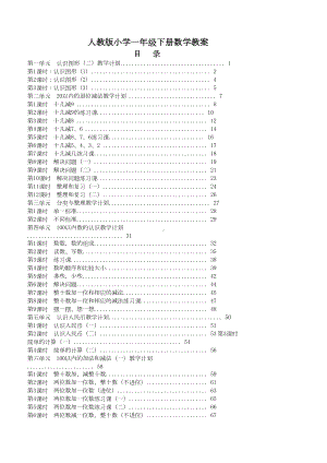 最新人教版小学一年级数学下册全册教案(DOC 23页).docx