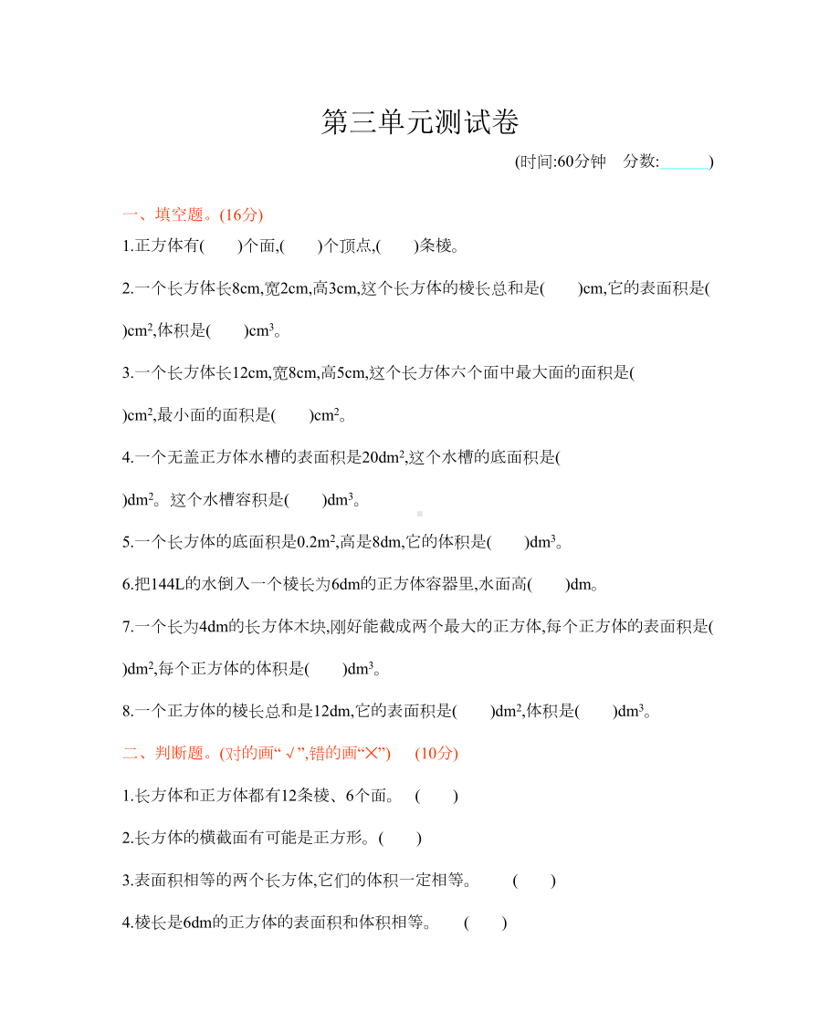 西师大版五年级下册数学第三单元长方体-正方体-测试卷-(含答案)(DOC 7页).docx_第1页