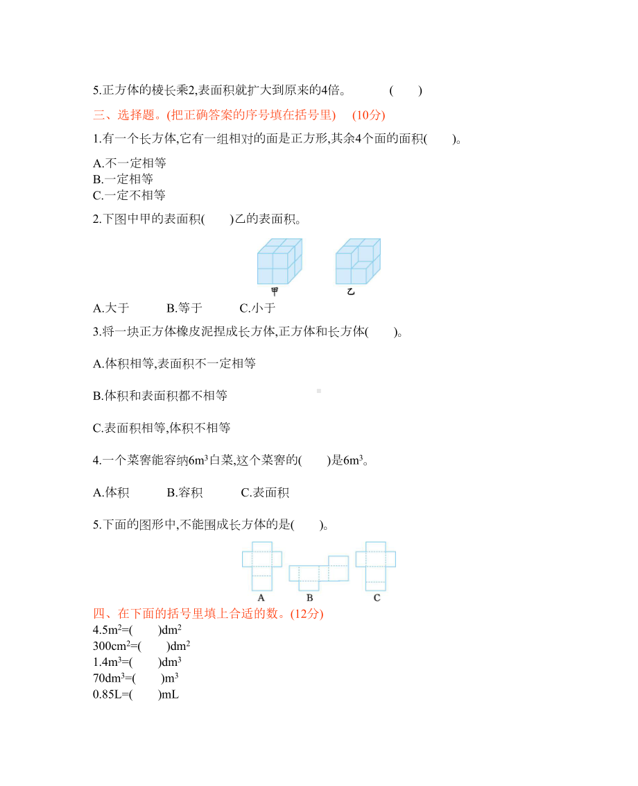 西师大版五年级下册数学第三单元长方体-正方体-测试卷-(含答案)(DOC 7页).docx_第2页