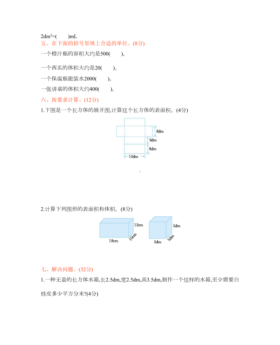 西师大版五年级下册数学第三单元长方体-正方体-测试卷-(含答案)(DOC 7页).docx_第3页