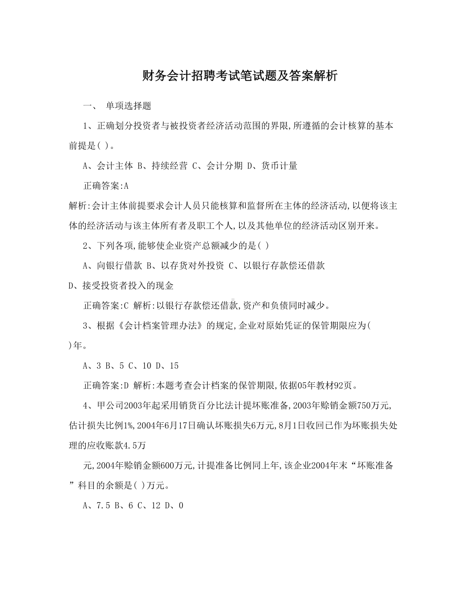 财务会计招聘考试笔试题及答案解析(DOC 18页).doc_第1页