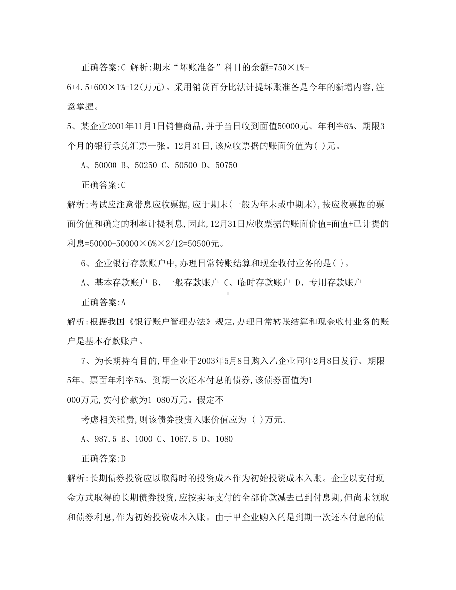 财务会计招聘考试笔试题及答案解析(DOC 18页).doc_第2页