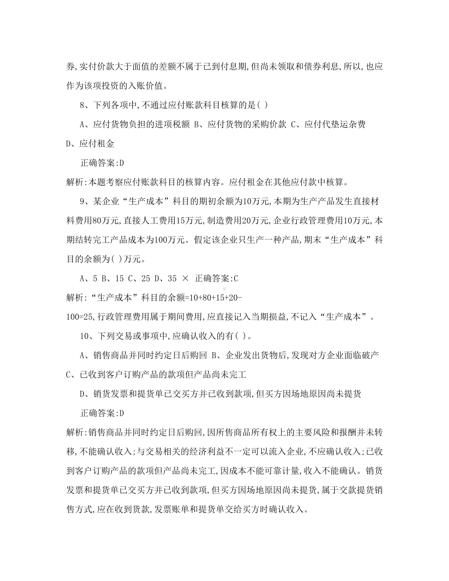 财务会计招聘考试笔试题及答案解析(DOC 18页).doc_第3页