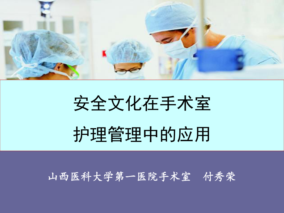 安全文化在手术室护理管理应用课件.ppt_第1页