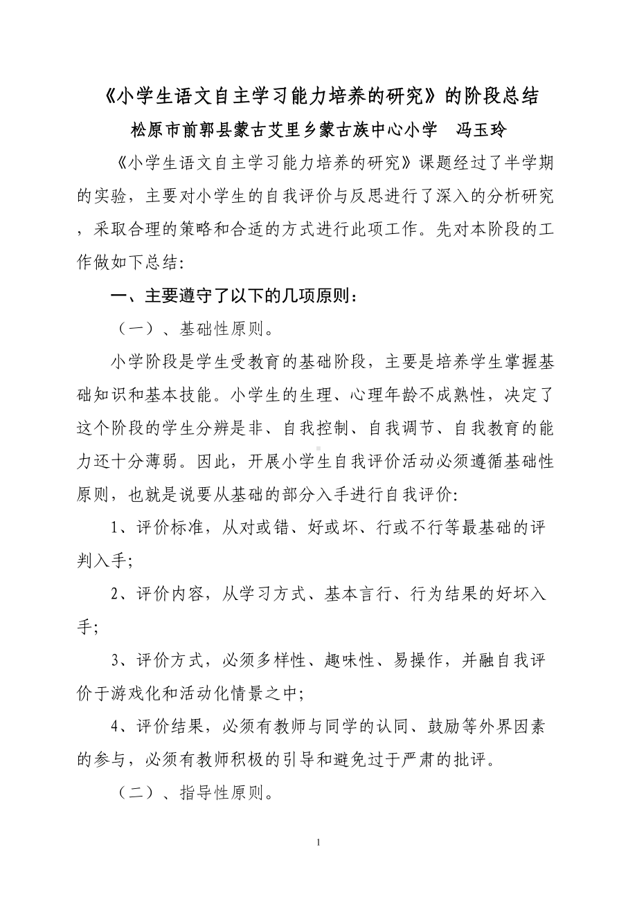 课题阶段总结-《小学生语文自主学习能力培养的研究》的阶段(DOC 10页).doc_第1页