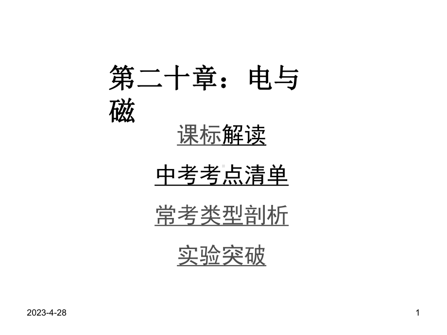 初中物理复习教材知识梳理-第二十章-电与磁(含1课件.ppt_第1页