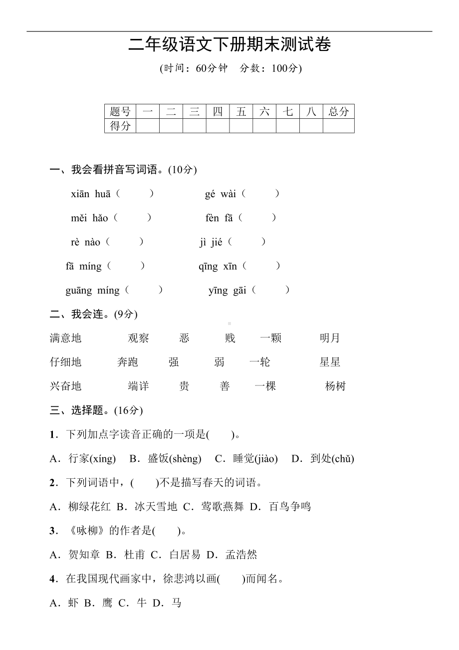 部编人教版二年级语文下学期期末测试卷(含答案)(DOC 5页).doc_第1页