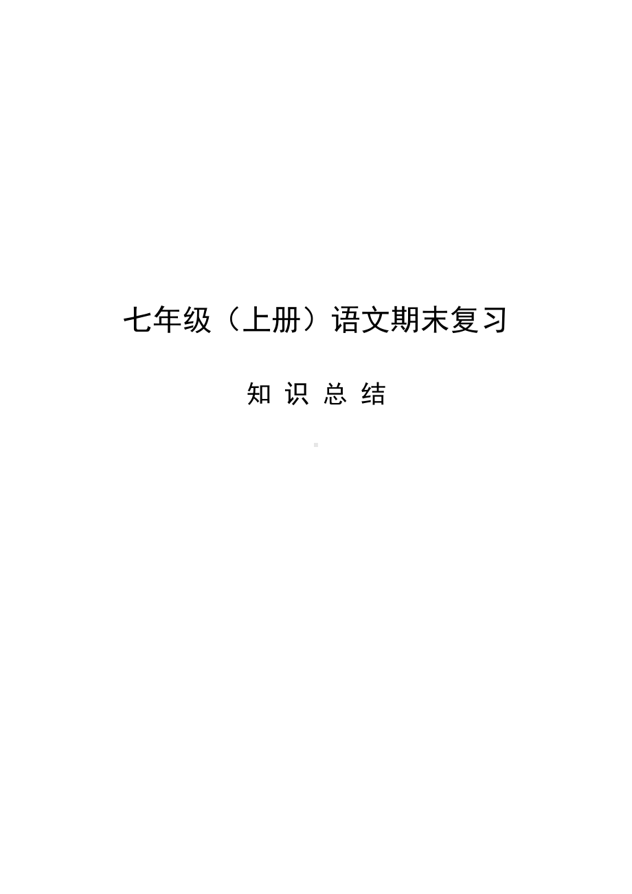 部编人教版七年级(上册)语文期末复习资料(DOC 14页).docx_第1页