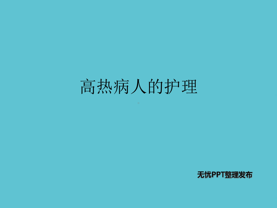 授课用-高热病人的护理资料课件.ppt_第1页