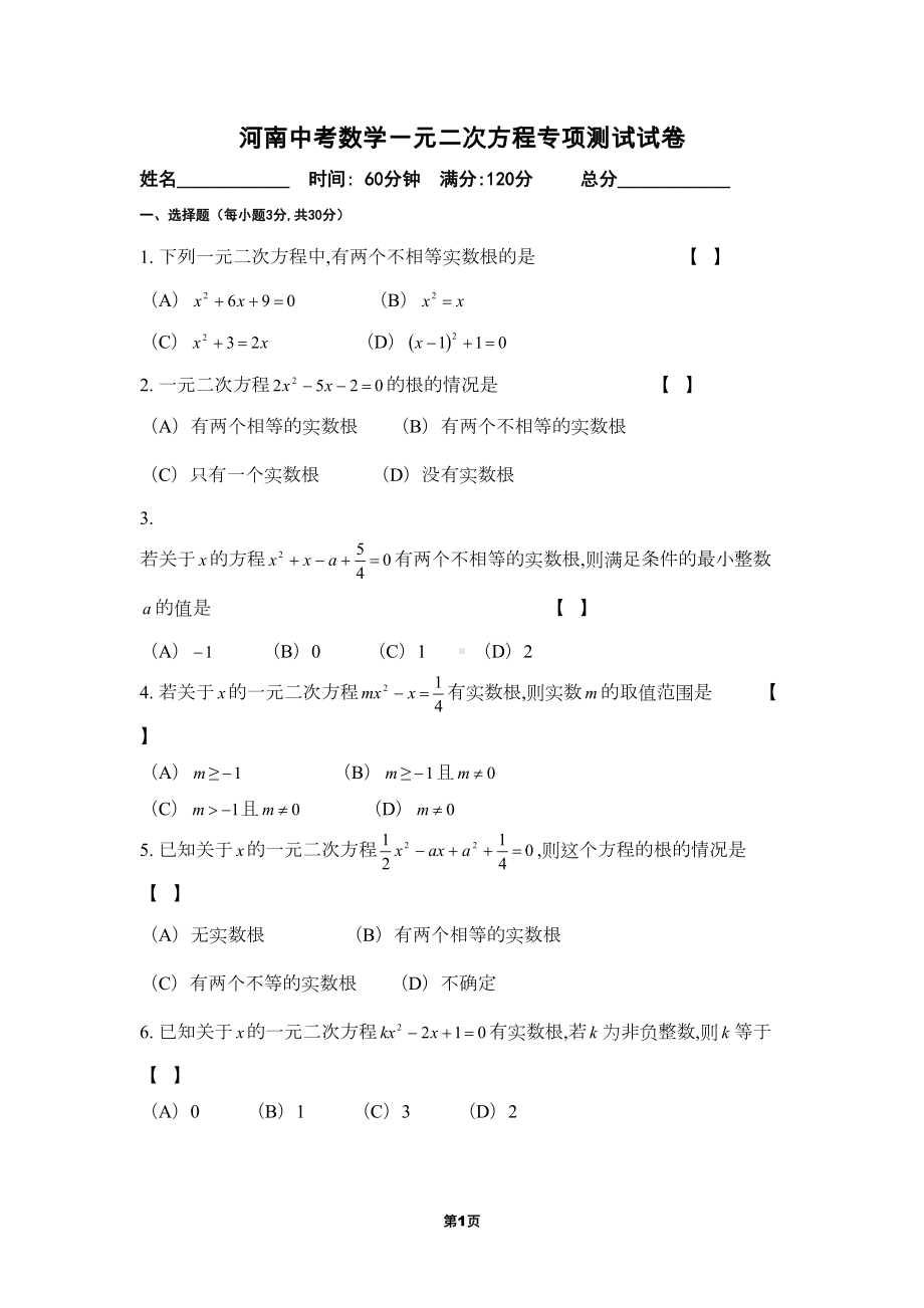 河南中考数学一元二次方程专项测试卷(DOC 7页).doc_第1页