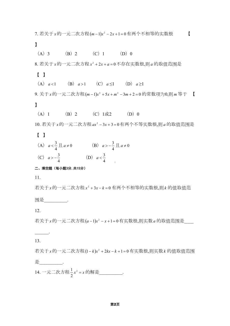 河南中考数学一元二次方程专项测试卷(DOC 7页).doc_第2页