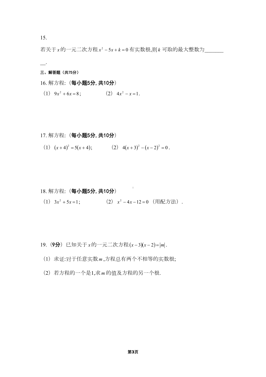 河南中考数学一元二次方程专项测试卷(DOC 7页).doc_第3页