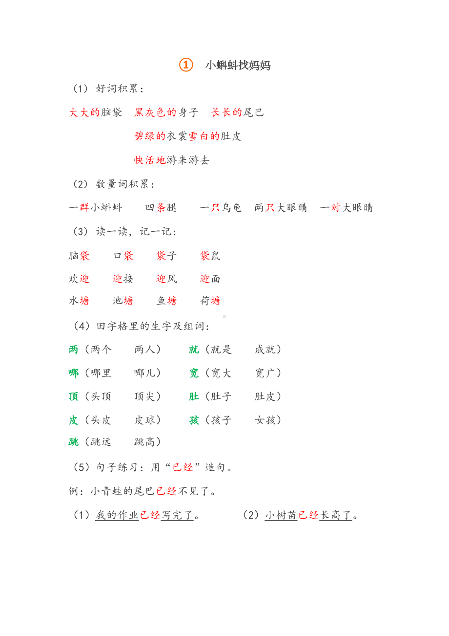 新人教版二年级语文上册知识点大全(部编)(DOC 22页).docx_第1页