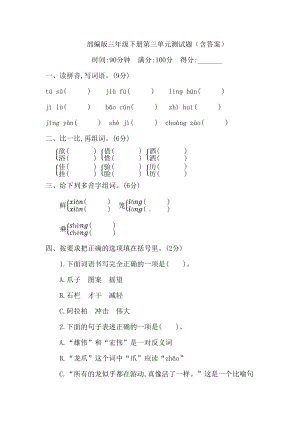 部编版三年级下册第三单元测试题(含答案)(DOC 9页).docx