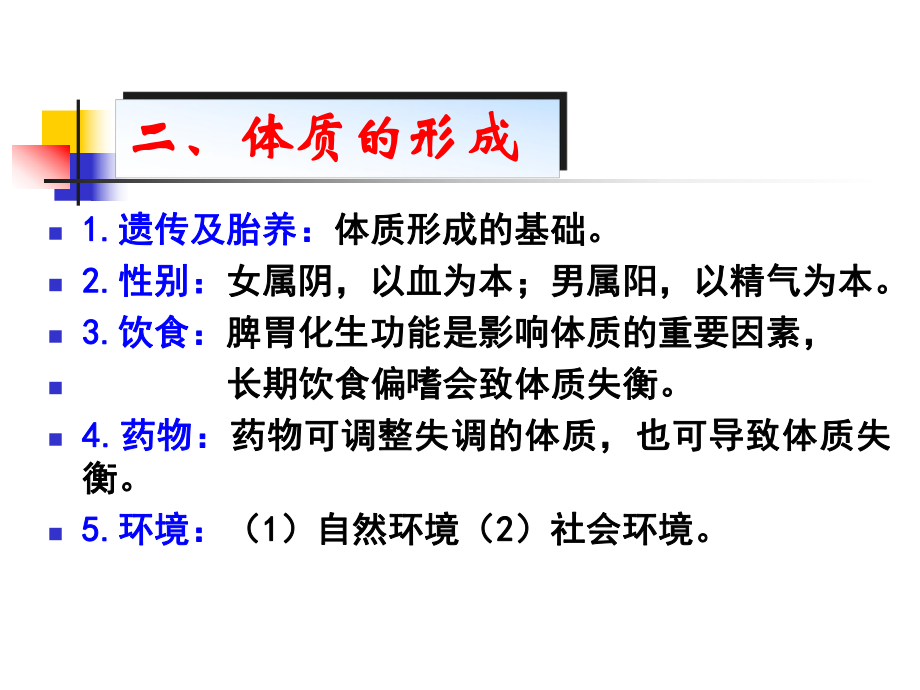 中医基础理论课件体格气质现代研究.ppt_第3页