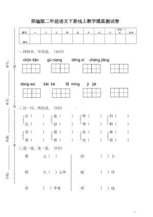 部编版二年级语文下册摸底试卷及答案(DOC 6页).doc