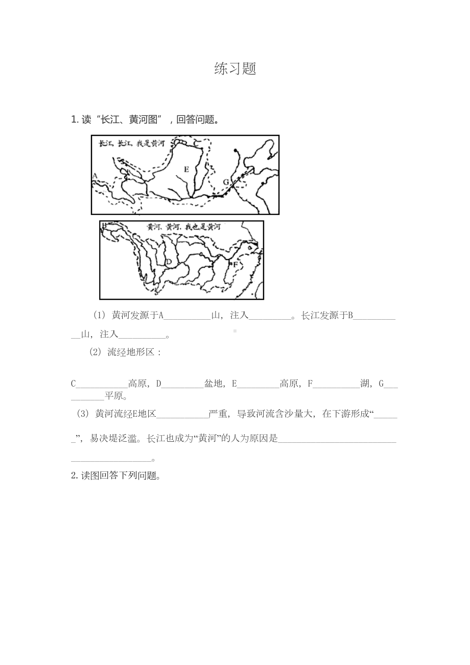 长江黄河的练习题(DOC 7页).doc_第1页