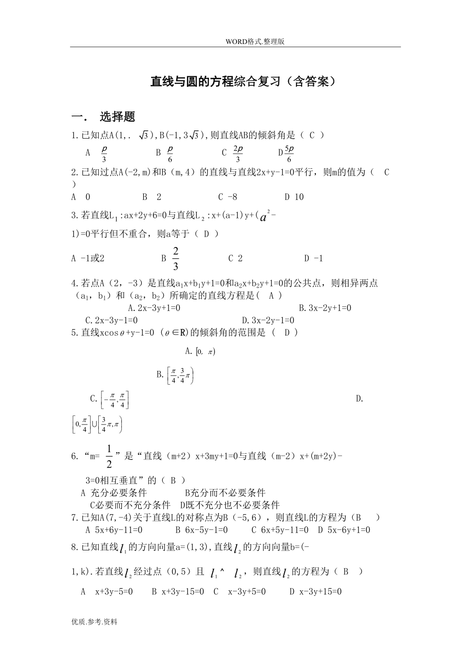 高中数学人版必修二直线和圆的方程综合复习试题(含答案解析)(DOC 8页).doc_第1页