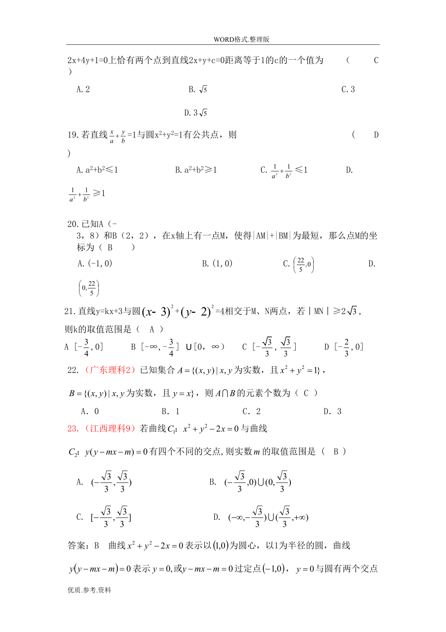 高中数学人版必修二直线和圆的方程综合复习试题(含答案解析)(DOC 8页).doc_第3页