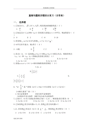 高中数学人版必修二直线和圆的方程综合复习试题(含答案解析)(DOC 8页).doc