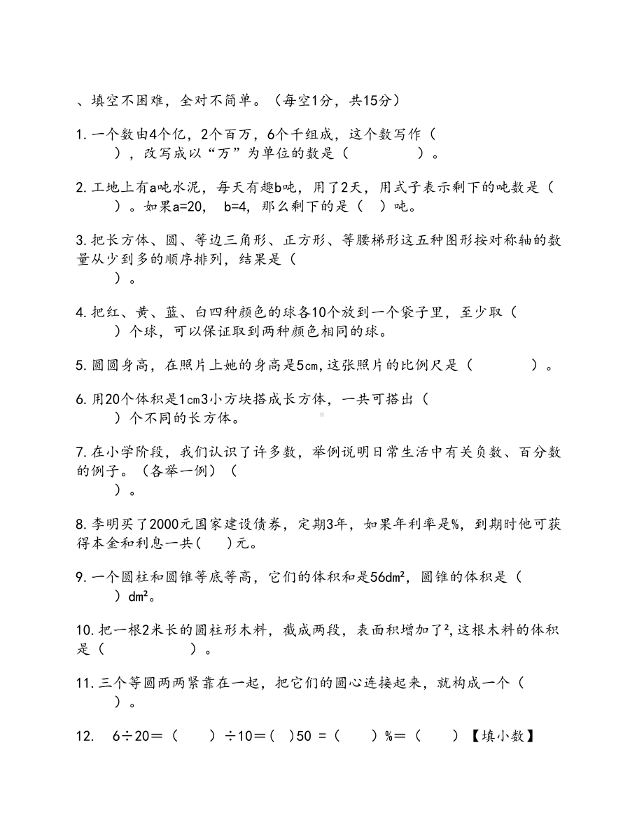 西师版六年级下册数学总复习练习题(DOC 5页).doc_第1页