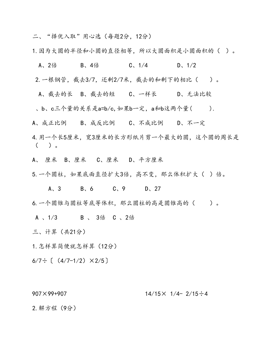 西师版六年级下册数学总复习练习题(DOC 5页).doc_第2页