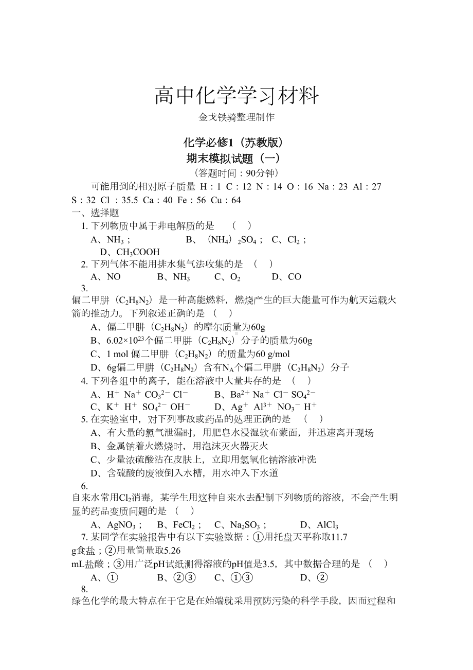 苏教版高中化学必修一期末模拟试题(一)(DOC 5页).doc_第1页