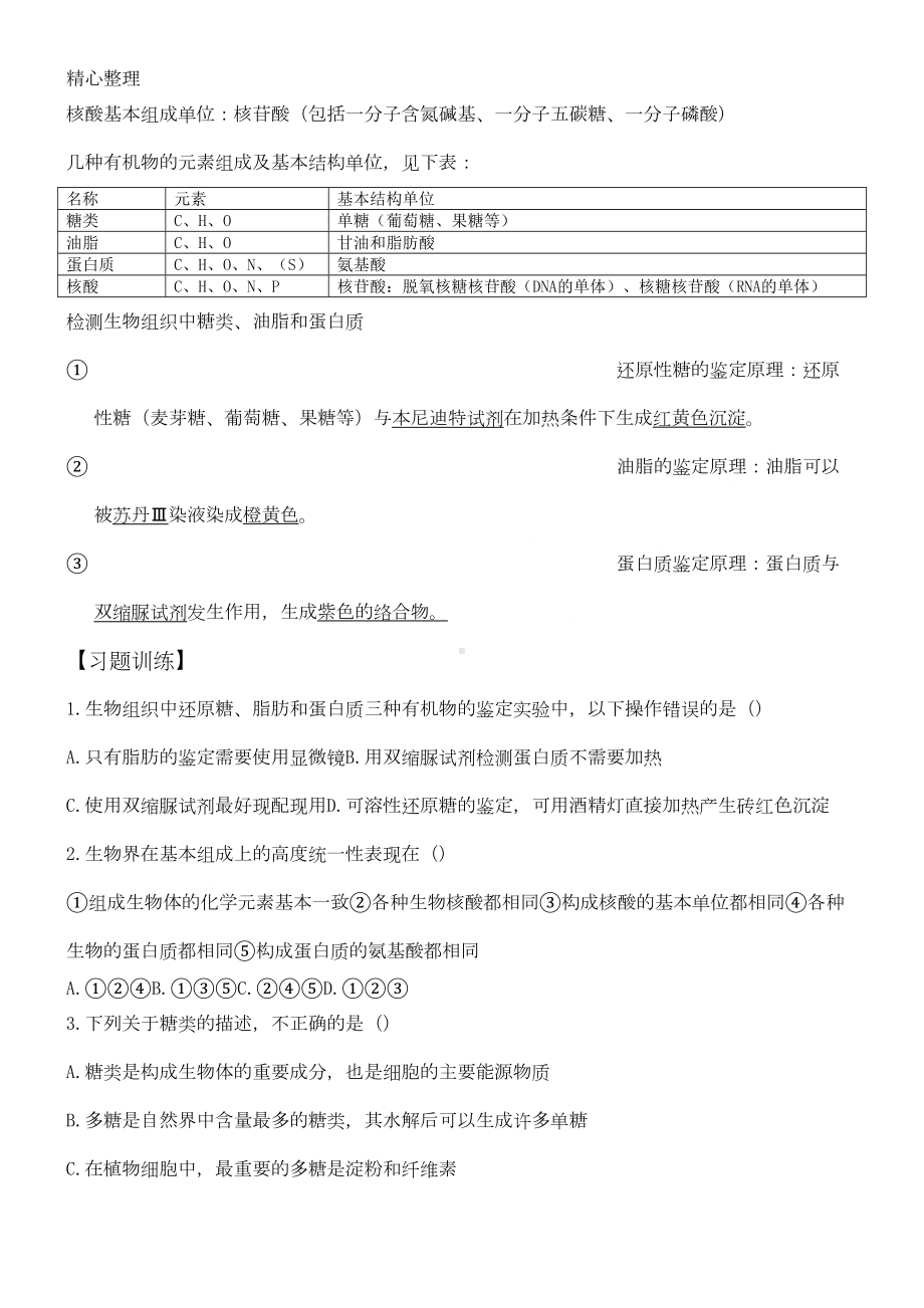 重点高中生物必修一知识点总结及习题精炼(DOC 4页).doc_第3页