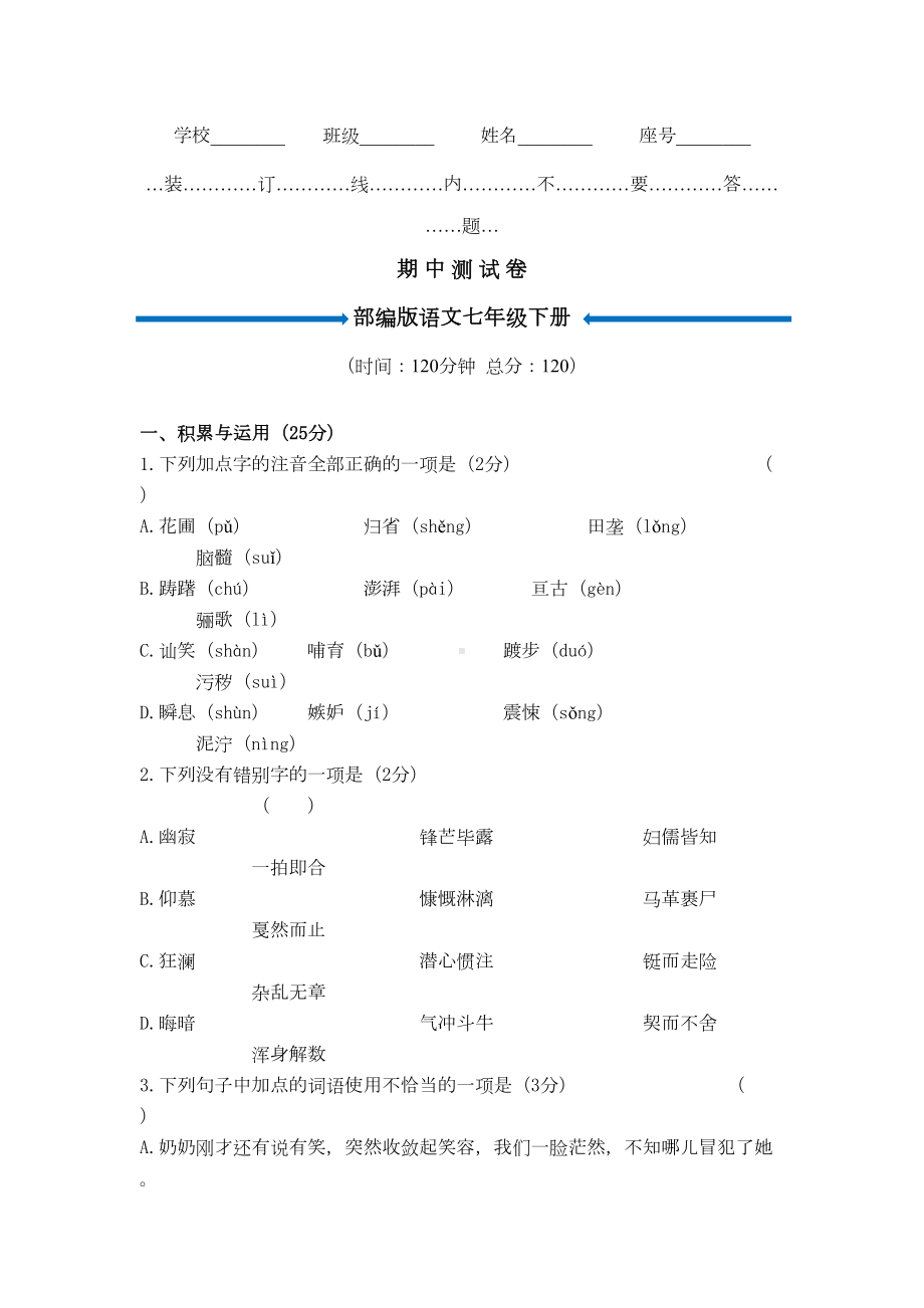 部编版七年级下册期中考试语文试卷含答案(DOC 11页).doc_第1页