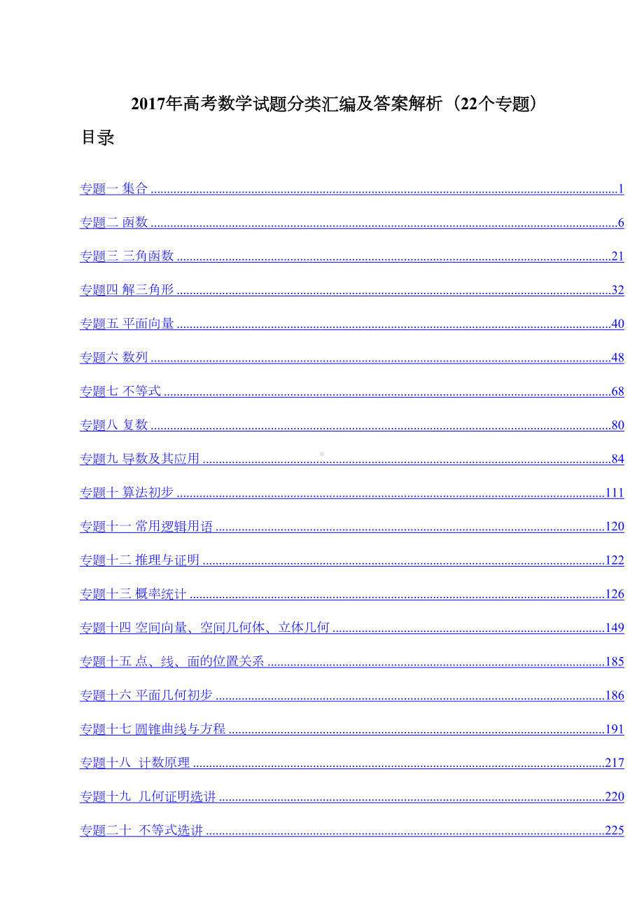 高考数学试题分类汇编个专题(DOC 178页).docx_第1页