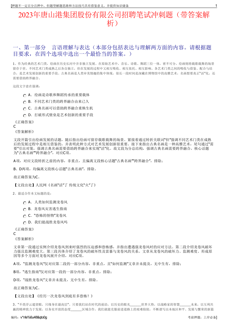 2023年唐山港集团股份有限公司招聘笔试冲刺题（带答案解析）.pdf_第1页